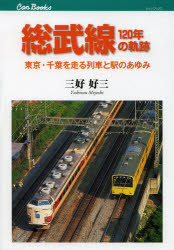 総武線120年の軌跡 東京 千葉を走る列車と駅のあゆみ