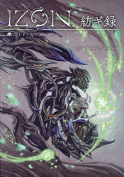 IZON.紡ギ録