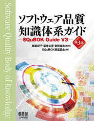 ソフトウェア品質知識体系ガイド SQuBOK Guide V3