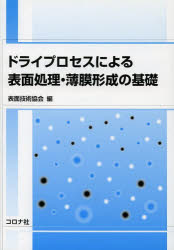 表面技術協会／編本詳しい納期他、ご注文時はご利用案内・返品のページをご確認ください出版社名コロナ社出版年月2013年05月サイズ198P 21cmISBNコード9784339046311工学 機械工学 機械工学その他ドライプロセスによる表面処理・薄膜形成の基礎ドライ プロセス ニ ヨル ヒヨウメン シヨリ ハクマク ケイセイ ノ キソ※ページ内の情報は告知なく変更になることがあります。あらかじめご了承ください登録日2013/04/27