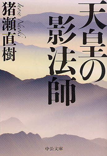 猪瀬直樹／著中公文庫 い108-4本詳しい納期他、ご注文時はご利用案内・返品のページをご確認ください出版社名中央公論新社出版年月2012年04月サイズ309P 16cmISBNコード9784122056312文庫 日本文学 中公文庫天皇の影法師テンノウ ノ カゲボウシ チユウコウ ブンコ イ-108-4関連商品猪瀬直樹／著※ページ内の情報は告知なく変更になることがあります。あらかじめご了承ください登録日2013/04/05