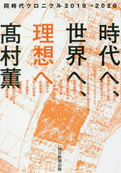 高村薫／著本詳しい納期他、ご注文時はご利用案内・返品のページをご確認ください出版社名毎日新聞出版出版年月2020年03月サイズ251P 20cmISBNコード9784620326313教養 ノンフィクション オピニオン時代へ、世界へ、理想へ 同時代クロニクル2019→2020ジダイ エ セカイ エ リソウ エ ドウジダイ クロニクル ニセンジユウキユウ ニセンニジユウ ドウジダイ／クロニクル／2019／2020政治腐敗は極を超え、社会システムは破綻寸前。ウイルスが、災害が、気候変動が、地球環境から個人の肉体、精神までおびやかす。人倫の軸が揺らぐ、かつてない時代2019→2020を、理想を手放さぬ作家の幻視力が見透す。根底的な思考による、より良く今を生きるための時評集。1（政治の嘘、見逃すまい 沖縄と首相｜日産、官民ファンド…不見識経営の代償 ほか）｜2（厳しい人生が待ち受ける ピカピカの一年生｜ショー化した「元号」長期政権、驕りの果て ほか）｜3（直面する「気候危機」少女が問う「人類の存続」｜覇権国家中国の膨張 岐路に立つ「民主主義」 ほか）｜4（矛盾と「あいまいさ」天皇制、形骸化の予感｜共通テストを巡る混乱 公教育を軽んじる国の罪 ほか）※ページ内の情報は告知なく変更になることがあります。あらかじめご了承ください登録日2020/03/28