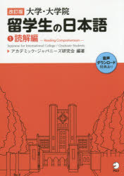 アカデミック・ジャパニーズ研究会／編著本詳しい納期他、ご注文時はご利用案内・返品のページをご確認ください出版社名アルク出版年月2015年05月サイズ123P 26cmISBNコード9784757426313語学 日本語 NIHONGO大学・大学院留学生の日本語 1ダイガク ダイガクイン リユウガクセイ ノ ニホンゴ 1 ドツカイヘン※ページ内の情報は告知なく変更になることがあります。あらかじめご了承ください登録日2015/05/30