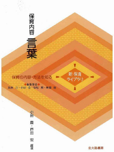 小田豊／編著 芦田宏／編著新保育ライブラリ 保育の内容・方法を知る本詳しい納期他、ご注文時はご利用案内・返品のページをご確認ください出版社名北大路書房出版年月2009年01月サイズ153P 21cmISBNコード9784762826313教育 保育学 保育理論保育内容言葉ホイク ナイヨウ コトバ シン ホイク ライブラリ ホイク ノ ナイヨウ ホウホウ オ シル※ページ内の情報は告知なく変更になることがあります。あらかじめご了承ください登録日2013/04/13