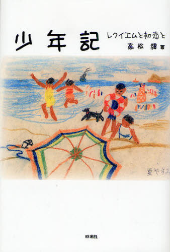 少年記 レクイエムと初恋と