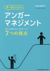 田辺有理子／著本詳しい納期他、ご注文時はご利用案内・返品のページをご確認ください出版社名メヂカルフレンド社出版年月2018年07月サイズ158P 21cmISBNコード9784839216313看護学 基礎看護 看護教育ナースのためのアンガーマネジメント 怒りに支配されない自分をつくる7つの視点ナ-ス ノ タメ ノ アンガ- マネジメント イカリ ニ シハイ サレナイ ジブン オ ツクル ナナツ ノ シテン イカリ／ニ／シハイ／サレナイ／ジブン／オ／ツクル／7ツ／ノ／シテン※ページ内の情報は告知なく変更になることがあります。あらかじめご了承ください登録日2018/07/23
