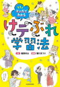 マンガでわかるけテぶれ学習法 計画 テスト 分析 練習