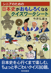 シニアのための日本史がおもしろくなるクイズワークシート