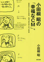 小田桐昭／著本詳しい納期他、ご注文時はご利用案内・返品のページをご確認ください出版社名辰巳出版出版年月2021年08月サイズ334P 19cmISBNコード9784777826315ビジネス 広告 CM・広告小田桐昭の「幸福なCM」。 日本のテレビとCMは、なぜつまらなくなったのかオダギリ アキラ ノ コウフク ナ シ-エム オダギリ／アキラ／ノ／コウフク／ナ／CM ニホン ノ テレビ ト シ-エム ワ ナゼ ツマラナク ナツタ ノカ ニホン／ノ／テレビ／ト／CM／ワ／ナゼ／ツマラナク／ナツタ／ノカ誰が「CMの神様」と呼んだのか?CMプランナー小田桐昭による初の自伝的クリエーティブ・エッセンス。「CM」は死んだのか?なぜそう言われるようになったのか?「CM」の素晴らしさは?そして「CM」の未来は—!?電通、オグルヴィー＆メイザー、ACC、カンヌ…あのCMも、このCMも。名作CMの裏側で紡がれた数々の物語。久しぶりに“幸福なCM”をつくっている｜会社が楽しかった70年代、80年代の僕たちの“幸福な仕事”｜広告の「カタチ」が小さくなっているのではないか?D製紙への僕たちへの提案。｜「広告のアイデア」が浅くなっている。カンヌの影響?｜広告の面白さは「説得」にあると思う。消費者との「説得というゲーム」｜僕は、会議室がキライ。「少人数」「結論を出さない」「少しの時間」が僕たちのやり方。｜広告の仕事は、僕にとって「天からの贈り物」。高校時代の恩師の一言から思いがけない人生を。｜なぜ美術大学へ。僕の「美のカケラ」探し。「美のカケラ」もなかった高校時代。｜「テレビはもう終わった?」テレビの力をもう一度試したい。｜電通「ラジオ・テレビ企画制作局テレビデザイン課」思いがけない配属先。しかしこの1年間が僕のこの先に大きな影響を。〔ほか〕※ページ内の情報は告知なく変更になることがあります。あらかじめご了承ください登録日2021/08/04