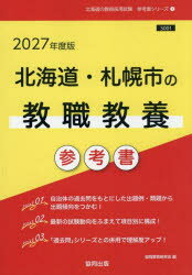 ’27 北海道・札幌市の教職教養参考書