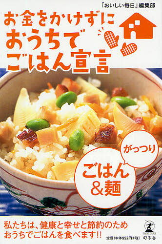 「おいしい毎日」編集部／編お金をかけずにおうちでごはん宣言本詳しい納期他、ご注文時はご利用案内・返品のページをご確認ください出版社名幻冬舎出版年月2009年02月サイズ158P 18cmISBNコード9784344016316生活 家庭料理 家庭料理お金をかけずにおうちでごはん宣言がっつりごはん＆麺 私たちは、健康と幸せと節約のためおうちでごはんを食べます!!オカネ オ カケズニ オウチ デ ゴハン センゲン ガツツリ ゴハン アンド メン ワタクシタチ ワ ケンコウ ト シアワセ ト セツヤク ノ タメ オウチ デ ゴハン オ タベマス※ページ内の情報は告知なく変更になることがあります。あらかじめご了承ください登録日2013/04/07