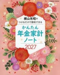 横山光昭COSMIC MOOK本[ムック]詳しい納期他、ご注文時はご利用案内・返品のページをご確認ください出版社名コスミック出版出版年月2026年10月サイズISBNコード9784774776316生活 家事・マナー 家計簿’27 かんたん年金家計ノート2027カンタンネンキンカケイノ-ト コスミツクムツク 63823-31※ページ内の情報は告知なく変更になることがあります。あらかじめご了承ください登録日2026/10/02