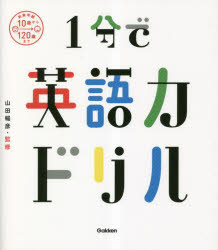 山田暢彦／監修本詳しい納期他、ご注文時はご利用案内・返品のページをご確認ください出版社名Gakken出版年月2023年03月サイズ151P 21cmISBNコード9784053056320小学学参 その他 小学英語1分で英語力ドリルイツプン デ エイゴリヨク ドリル 1プン／デ／エイゴリヨク／ドリル※ページ内の情報は告知なく変更になることがあります。あらかじめご了承ください登録日2023/03/22