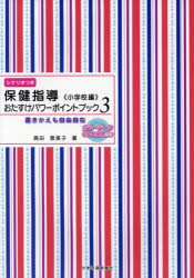 保健指導おたすけパワーポイントブック 書きかえも自由自在 小学校編3