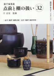 本詳しい納期他、ご注文時はご利用案内・返品のページをご確認ください出版社名淡交社出版年月2026年08月サイズ56P 19cmISBNコード9784473046321趣味 茶道 茶道一般淡交テキスト 〔2026-8〕タンコウ テキスト 2026-8 2026-8 テマエ ト タナ ノ アツカイ 32※ページ内の情報は告知なく変更になることがあります。あらかじめご了承ください登録日2026/07/25