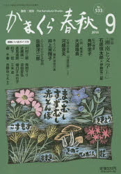 かまくら春秋 鎌倉・湘南 No.533