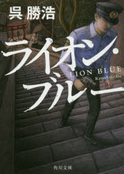 ライオン・ブルー