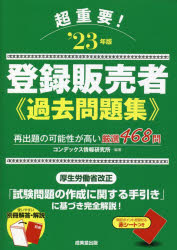 超重要!登録販売者過去問題集 ‘23年版