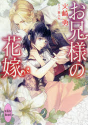 火崎勇／〔著〕講談社X文庫 ひE-17 white heart本詳しい納期他、ご注文時はご利用案内・返品のページをご確認ください出版社名講談社出版年月2019年02月サイズ252P 15cmISBNコード9784065146323文庫 ティーンズ・少女 講談社X文庫お兄様の花嫁オニイサマ ノ ハナヨメ コウダンシヤ エツクスブンコ ヒ-E-17 コウダンシヤ／Xブンコ ヒ-E-17 ホワイト ハ-ト WHITE HEART※ページ内の情報は告知なく変更になることがあります。あらかじめご了承ください登録日2019/02/05