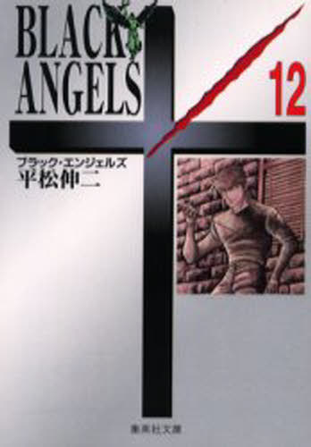 ブラック・エンジェルズ 12