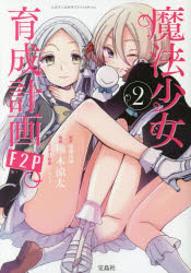 Rakuten - 魔法少女育成計画F2P 2