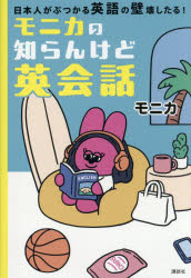 モニカ／著本詳しい納期他、ご注文時はご利用案内・返品のページをご確認ください出版社名講談社出版年月2026年08月サイズ223P 19cmISBNコード9784065446324語学 英語 会話モニカの知らんけど英会話 日本人がぶつかる英語の壁壊したる!モニカ ノ シラン ケド エイカイワ ニホンジン ガ ブツカル エイゴ ノ カベ コワシタル※ページ内の情報は告知なく変更になることがあります。あらかじめご了承ください登録日2026/08/20