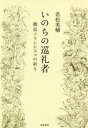 いのちの巡礼者 教皇フランシスコの祈り