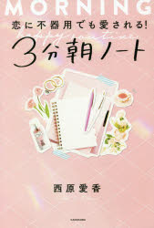 Essays - 恋に不器用でも愛される!3分朝ノート