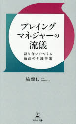 脇健仁／著本詳しい納期他、ご注文時はご利用案内・返品のページをご確認ください出版社名幻冬舎メディアコンサルティング出版年月2026年06月サイズ174P 18cmISBNコード9784344696327社会 福祉 介護プレイングマネジャーの流儀 語り合いでつくる最高の介護事業プレイング マネジヤ- ノ リユウギ カタリアイ デ ツクル サイコウ ノ カイゴ ジギヨウ※ページ内の情報は告知なく変更になることがあります。あらかじめご了承ください登録日2026/06/29