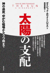 太陽の支配 神の追放、ゆがむ磁場からうつ病まで
