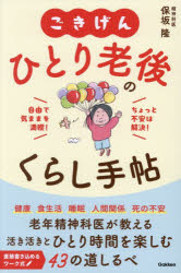 保坂隆／著本詳しい納期他、ご注文時はご利用案内・返品のページをご確認ください出版社名Gakken出版年月2025年12月サイズ222P 19cmISBNコード9784058026328生活 家事・マナー くらしの知恵・節約ごきげんひとり老後のくらし手帖 自由で気ままを満喫!ちょっと不安は解決!ゴキゲン ヒトリ ロウゴ ノ クラシ テチヨウ ジユウ デ キママ オ マンキツ チヨツト フアン ワ カイケツ※ページ内の情報は告知なく変更になることがあります。あらかじめご了承ください登録日2025/11/24