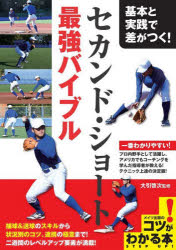 大引啓次／監修コツがわかる本本詳しい納期他、ご注文時はご利用案内・返品のページをご確認ください出版社名メイツユニバーサルコンテンツ出版年月2022年06月サイズ128P 21cmISBNコード9784780426328趣味 スポーツ 野球基本と実践で差がつく!セカンド・ショート最強バイブルキホン ト ジツセン デ サ ガ ツク セカンド シヨ-ト サイキヨウ バイブル コツ ガ ワカル ホン一番わかりやすい!プロ内野手として活躍し、アメリカでもコーチングを学んだ指導者が教える!テクニック上達の決定版!捕球＆送球のスキルから状況別のコツ、連携の極意まで!二遊間のレベルアップ要素が満載!1 セカンドとショートの役割（高い守備力と優れた状況判断でチームの守備をリードする｜チームを勝利に導くためのアウトの獲り方を知っている ほか）｜2 捕球から送球の流れをマスターする（「捕る、投げる」の動作をキャッチボールで確認する｜捕った後のボールの握り替えをスムーズに ほか）｜3 セカンド・ショートの状況別プレー（フォーシーム以外の握り方も試して投げる｜捕った位置と体勢、ランナーのスピードを考える ほか）｜4 セカンド＆ショートの連携プレー（無駄のない一連の動きで二つのアウトをとる｜ベースカバーに入る勢いのまま送球動作に移る ほか）※ページ内の情報は告知なく変更になることがあります。あらかじめご了承ください登録日2022/06/27