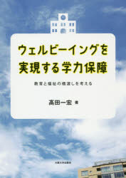高田一宏／著本詳しい納期他、ご注文時はご利用案内・返品のページをご確認ください出版社名大阪大学出版会出版年月2019年02月サイズ239P 22cmISBNコード9784872596328教育 教育学 教育学・教育論ウェルビーイングを実現する学力保障 教育と福祉の橋渡しを考えるウエルビ-イング オ ジツゲン スル ガクリヨク ホシヨウ キヨウイク ト フクシ ノ ハシワタシ オ カンガエル※ページ内の情報は告知なく変更になることがあります。あらかじめご了承ください登録日2019/12/04