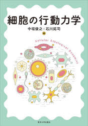 Physics - 細胞の行動力学
