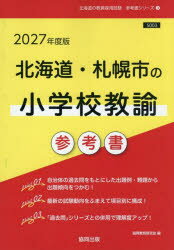 ’27 北海道・札幌市の小学校教諭参考書