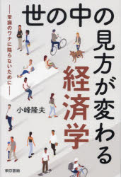 小峰隆夫／著本詳しい納期他、ご注文時はご利用案内・返品のページをご確認ください出版社名東京書籍出版年月2023年07月サイズ191P 19cmISBNコード9784487816330経済 経済 経済学一般世の中の見方が変わる経済学 常識のワナに陥らないためにヨノナカ ノ ミカタ ガ カワル ケイザイガク ジヨウシキ ノ ワナ ニ オチイラナイ タメ ニ※ページ内の情報は告知なく変更になることがあります。あらかじめご了承ください登録日2023/07/01