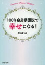 100%自分原因説で幸せになる! 100%自分原因説で幸せになる!