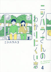 Rakuten - ニシハラさんのわかりにくい恋 4