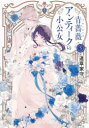 青薔薇アンティークの小公女 5