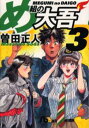 曽田正人／著小学館文庫本詳しい納期他、ご注文時はご利用案内・返品のページをご確認ください出版社名小学館出版年月2005年12月サイズ332P 16cmISBNコード9784091936332文庫 コミック文庫 小学館文庫（漫画）め組の大吾 3メグミ ノ ダイゴ 3 シヨウガクカン ブンコ※ページ内の情報は告知なく変更になることがあります。あらかじめご了承ください登録日2013/04/07