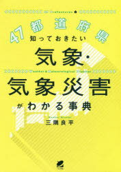 三隅良平／著本詳しい納期他、ご注文時はご利用案内・返品のページをご確認ください出版社名ベレ出版出版年月2020年10月サイズ217P 21cmISBNコード9784860646332理学 天文・宇宙 気象・大気・気候47都道府県知っておきたい気象・気象災害がわかる事典ヨンジユウナナ トドウ フケン シツテ オキタイ キシヨウ キシヨウ サイガイ ガ ワカル ジテン 47／トドウ／フケン／シツテ／オキタイ／キシヨウ／キシヨウ／サイガイ／ガ／ワカル／ジテン47都道府県それぞれの気象データ（水害の起こりやすい地域、気温・降水量の傾向など）が満載。死者・行方不明者が多く出た気象災害を振り返り、そのなかから、特に重要なものについてはさらに解説。基礎知識から丁寧に説明しているので、気象や防災に関心のある大人から、調べ学習に役立てたい学生まで、幅広く読める。1 用語の説明｜2 日本の気候（年降水量の分布｜年最大積雪深の分布｜年平均気温の分布｜日照時間の分布｜気象の歴代記録（第1位から3位まで）｜瞬間風速と被害の関係｜日本に大きな被害をもたらした台風｜繰り返す西日本広域水害）｜3 都道府県別の気象と災害（北海道・東北地方｜関東地方｜中部地方｜近畿地方｜中国地方｜四国地方｜九州地方）※ページ内の情報は告知なく変更になることがあります。あらかじめご了承ください登録日2020/10/14