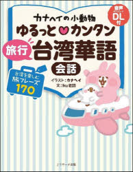 カナヘイの小動物ゆるっとカンタン旅行台湾華語会話