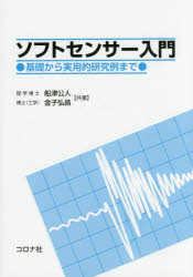 ソフトセンサー入門 基礎から実用的研究例まで
