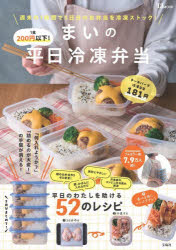 まい／著TJ MOOK本[ムック]詳しい納期他、ご注文時はご利用案内・返品のページをご確認ください出版社名宝島社出版年月2026年03月サイズ79P 30cmISBNコード9784299076335生活 家庭料理 おべんとう1食200円以下!まいの平日冷凍弁当イツシヨク ニヒヤクエン イカ マイ ノ ヘイジツ レイトウ ベントウ 1シヨク／200エン／イカ／マイ／ノ／ヘイジツ／レイトウ／ベントウ テイ-ジエ- ムツク TJ MOOK※ページ内の情報は告知なく変更になることがあります。あらかじめご了承ください登録日2026/03/27