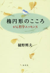 樋野興夫／著本詳しい納期他、ご注文時はご利用案内・返品のページをご確認ください出版社名春秋社出版年月2018年12月サイズ145P 20cmISBNコード9784393716335教養 ライトエッセイ 言葉の贈り物楕円形のこころ がん哲学エッセンスダエンケイ ノ ココロ ガンテツガク エツセンス※ページ内の情報は告知なく変更になることがあります。あらかじめご了承ください登録日2018/12/12