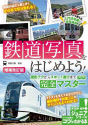 福園公嗣／監修コツがわかる本 ジュニアシリーズ本詳しい納期他、ご注文時はご利用案内・返品のページをご確認ください出版社名メイツユニバーサルコンテンツ出版年月2022年06月サイズ144P 21cmISBNコード9784780426335趣味 ホビー 鉄道鉄道写真をはじめよう! 撮影テクからスポット選びまで完全マスターテツドウ シヤシン オ ハジメヨウ サツエイ テク カラ スポツトエラビ マデ カンゼン マスタ- コツ ガ ワカル ホン ジユニア シリ-ズイラストを交えてわかりやすく、撮影場所や対象ごとのポイントもよくわかる!鉄道写真を撮る前に（カメラのキホン｜こんな服装で撮影に行こう! ほか）｜鉄道写真を撮るテクニック（駅のホームで撮ろう（1） 正面も側面も写せる!向かいのホーム撮影｜駅のホームで撮ろう2（2） 車両の“顔”がしっかり撮れる!列車と同じホームでの撮影 ほか）｜実際に撮影してみよう（列車を撮影しよう（1） 普段よく見る近郊型の電車を撮ろう｜列車を撮影しよう（2） いろいろな種類がある特急型の車両を撮ろう ほか）｜東京から行くおすすめ撮影スポット（東武スカイツリーライン（伊勢崎線） 浅草〜とうきょうスカイツリー｜東京メトロ丸ノ内線 御茶ノ水〜淡路町 ほか）※ページ内の情報は告知なく変更になることがあります。あらかじめご了承ください登録日2022/06/29