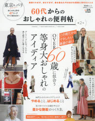 晋遊舎ムック 便利帖シリーズ 078本[ムック]詳しい納期他、ご注文時はご利用案内・返品のページをご確認ください出版社名晋遊舎出版年月2021年04月サイズ81P 30cmISBNコード9784801816336生活 ファッション・美容 ファッション・美容その他60代からのおしゃれの便利帖 第2号ロクジユウダイ カラ ノ オシヤレ ノ ベンリチヨウ 2 2 60ダイ／カラ／ノ／オシヤレ／ノ／ベンリチヨウ 2 2 シンユウシヤ ムツク ベンリチヨウ シリ-ズ 78※ページ内の情報は告知なく変更になることがあります。あらかじめご了承ください登録日2021/04/28