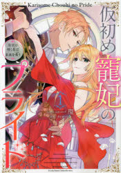 環 画タイガーアイ 原作ZERO-SUM COMICS本[コミック]詳しい納期他、ご注文時はご利用案内・返品のページをご確認ください出版社名一迅社出版年月2021年07月サイズISBNコード9784758036337コミック マニア 一迅社 IDCZERO-SUMコミックス仮初め寵妃のプライド 皇宮に咲く花は 1カリソメ チヨウヒ ノ プライド コウグウ ニ サク ハナ ワ ミライ オ ゼロサム コミツクス 50658-58※ページ内の情報は告知なく変更になることがあります。あらかじめご了承ください登録日2021/07/29