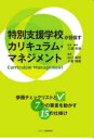 特別支援学校が目指すカリキュラム・マネジメント 参画チェックリストと7つの要素を動かす15の仕掛け