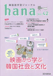 hana編集部／編本詳しい納期他、ご注文時はご利用案内・返品のページをご確認ください出版社名HANA出版年月2021年12月サイズ142P 21cmISBNコード9784295406341語学 韓国語 韓国語一般韓国語学習ジャーナルhana Vol.42カンコクゴ ガクシユウ ジヤ-ナル ハナ 42 42 カンコクゴ／ガクシユウ／ジヤ-ナル／HANA 42 42 エイガ カラ マナブ カンコク シヤカイ ト ブンカ文化（ホットイシュー｜映画 ほか）｜特集 韓国語学習者なら知っておきたい!映画から学ぶ韓国社会と文化（映画を入り口に韓国について学ぶ!｜『1987、ある闘いの真実』から「韓国の民主化運動」を学ぶ ほか）｜学習（hana NEWS DIGEST｜よく似た基本単語の使い分け ほか）｜＋one（オープニング 旅行番組を見るのが最近の楽しみ｜1時間目「ネイティブ韓国語リスニング」 ほか）｜フォーラム※ページ内の情報は告知なく変更になることがあります。あらかじめご了承ください登録日2021/12/11